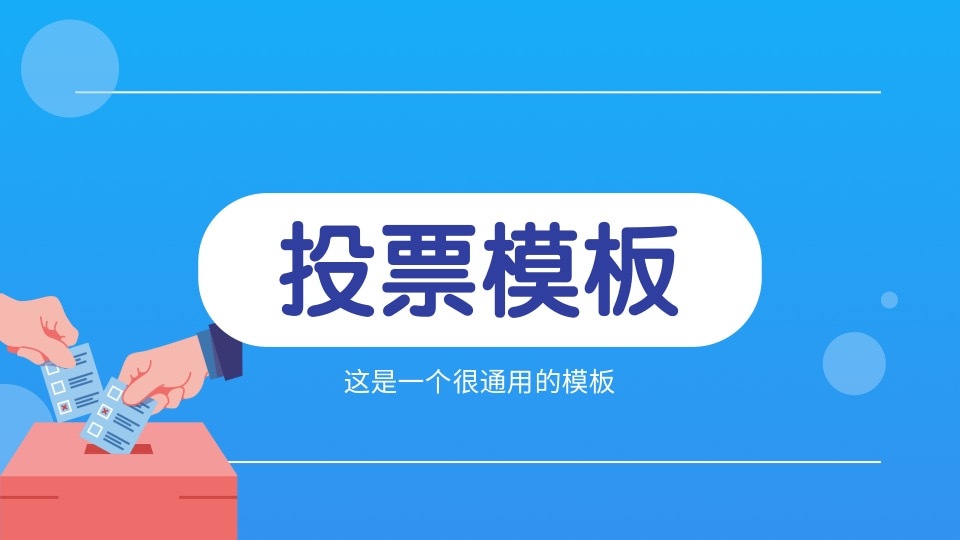 人员评选投票模板