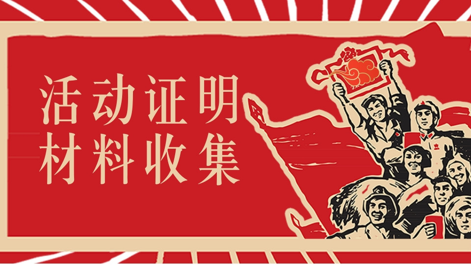 活动证明材料收集