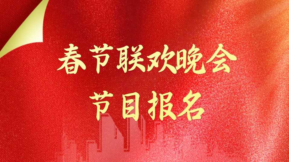 春节联欢晚会节目报名