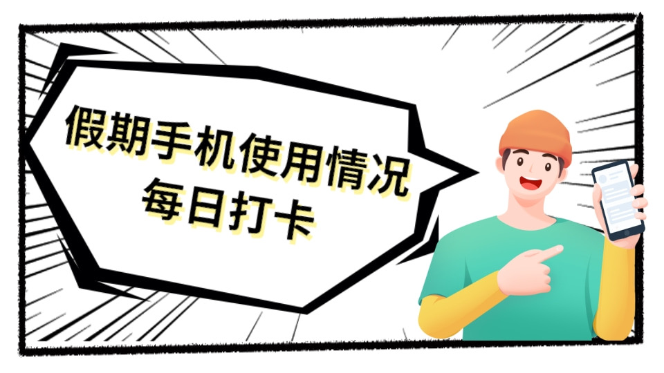 假期每日手机使用情况打卡