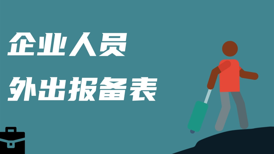 企业人员外出报备表