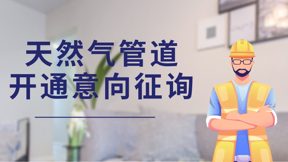 天然气管道开通意向征询