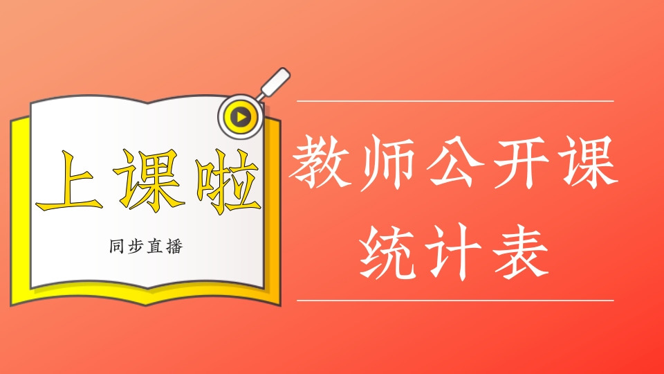 教师公开课统计表
