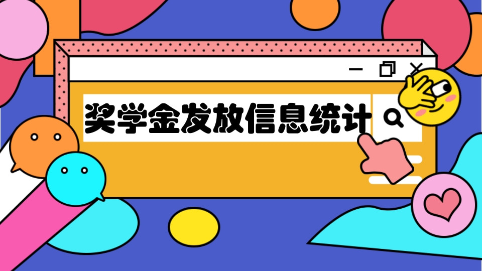 奖学金发放信息统计