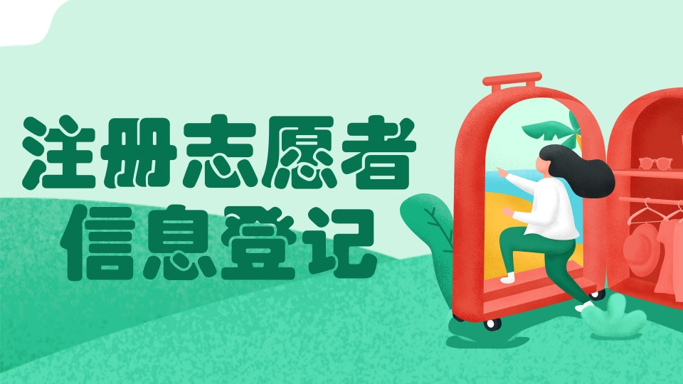 注册志愿者信息登记