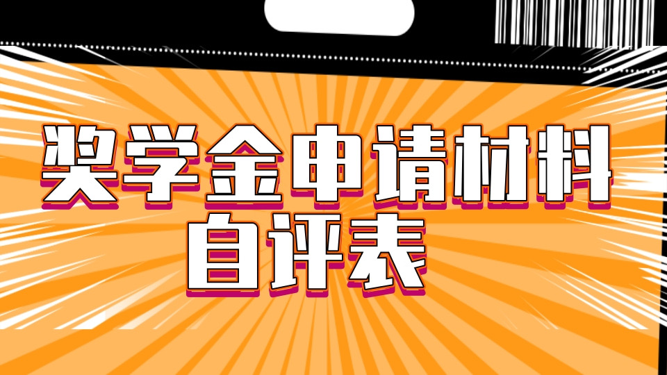 奖学金申请材料自评表