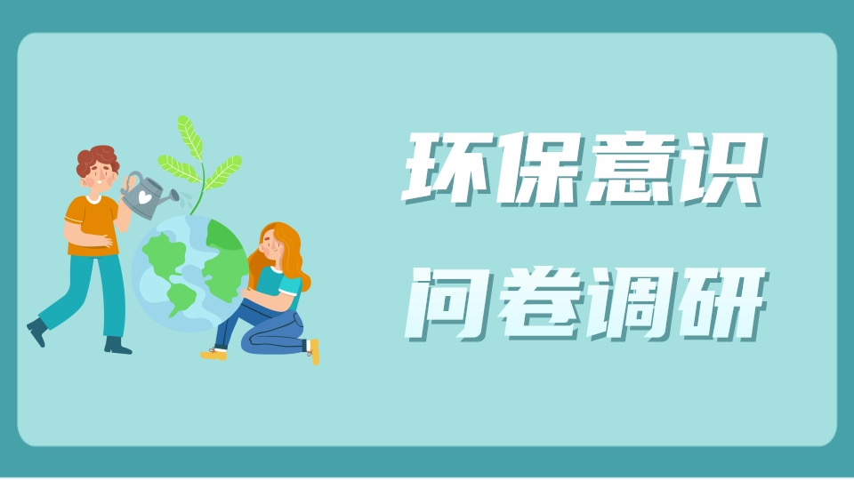 环保意识问卷调研
