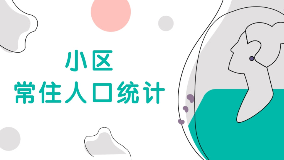 小区常住人口统计