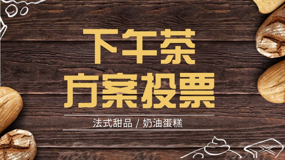 下午茶方案投票