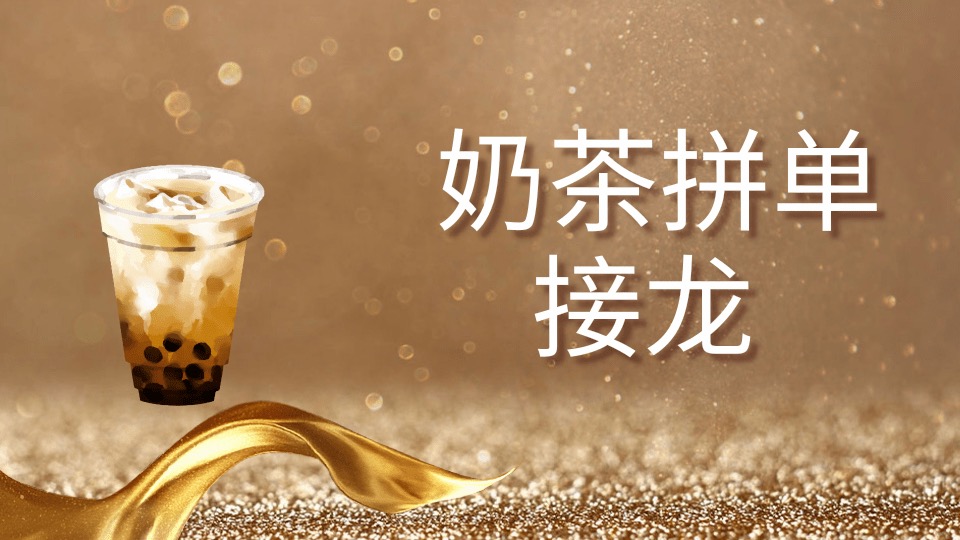 奶茶拼单接龙