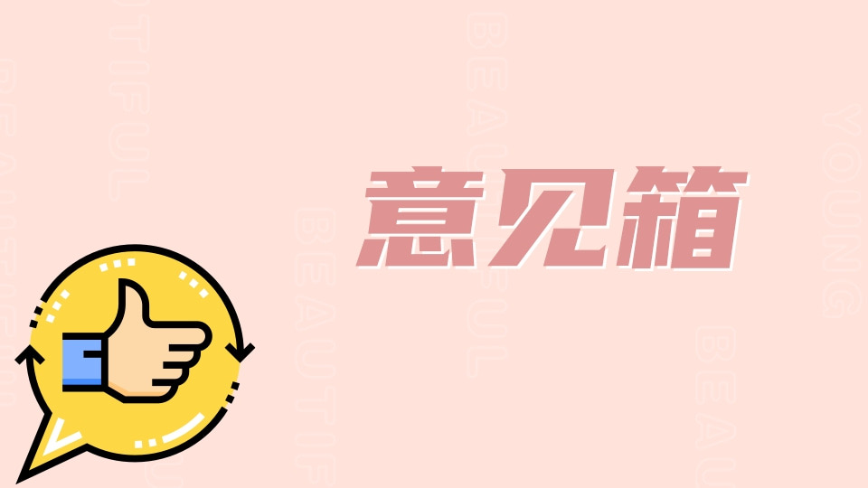 意见箱