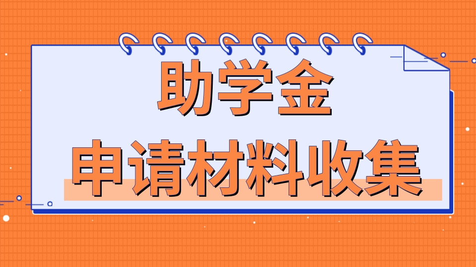 助学金申请材料收集