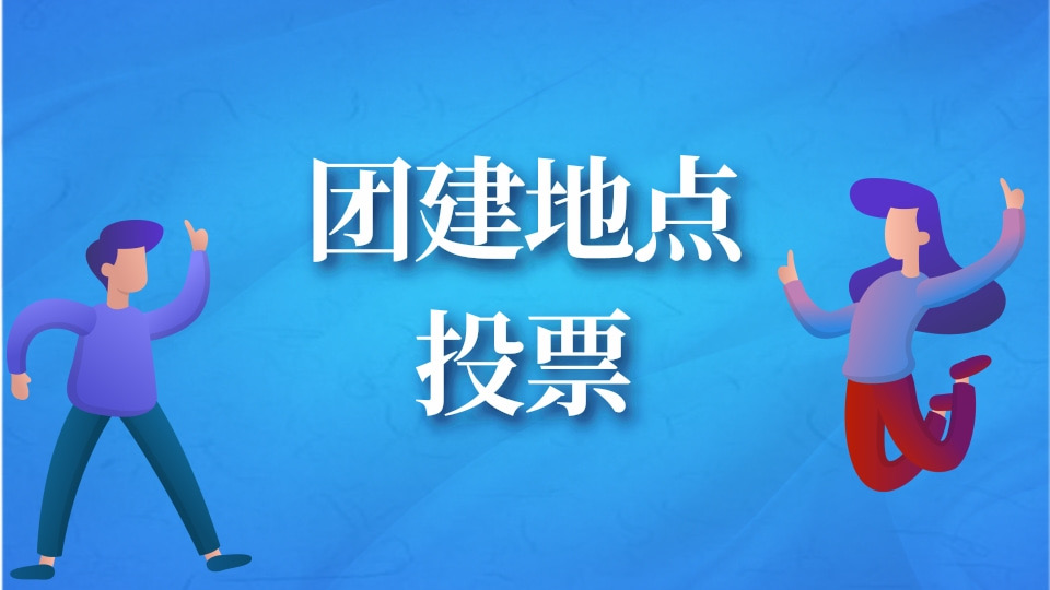 团建地点投票