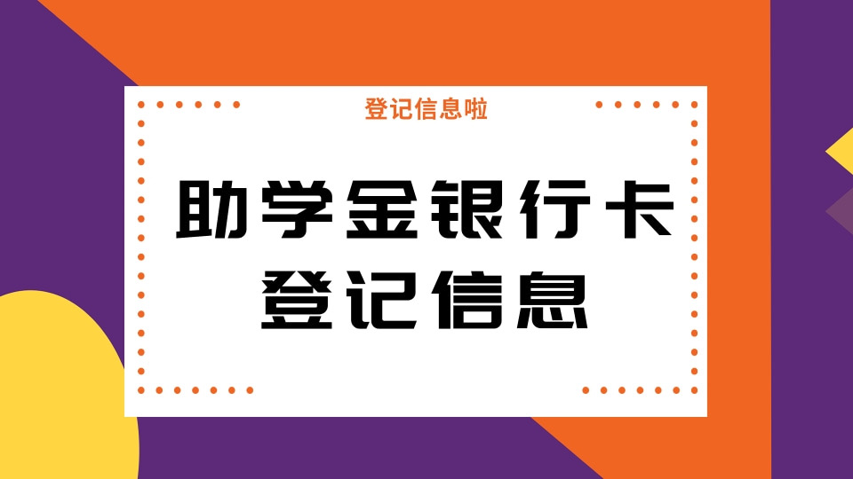 助学金银行卡登记信息