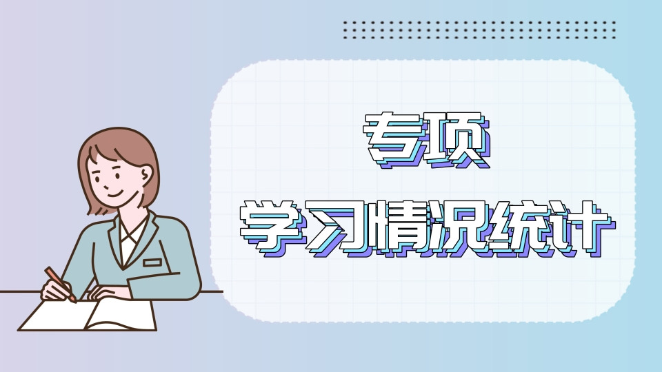 专项学习情况统计
