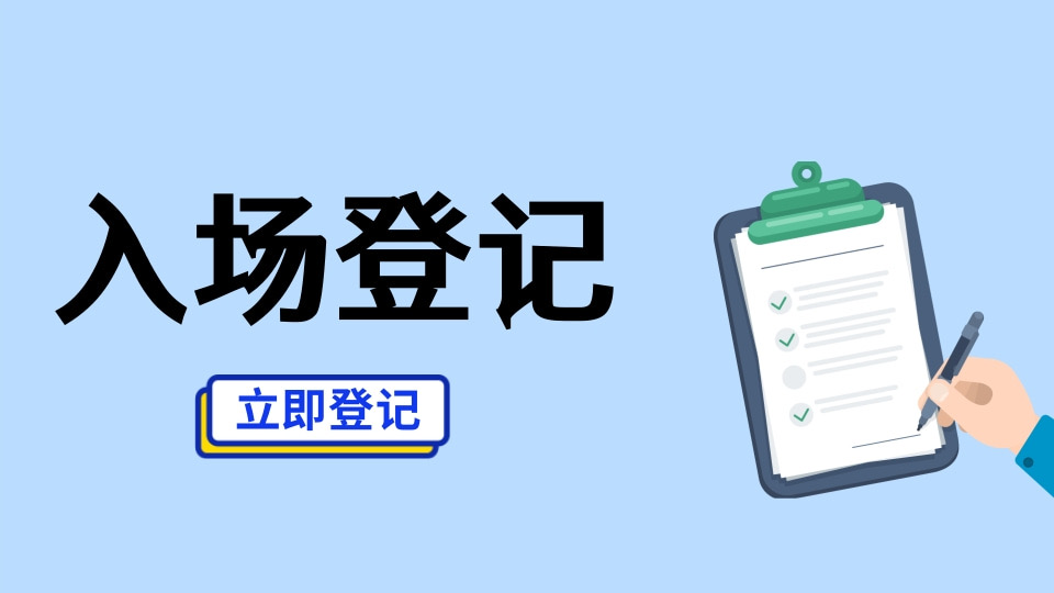 入场签到登记
