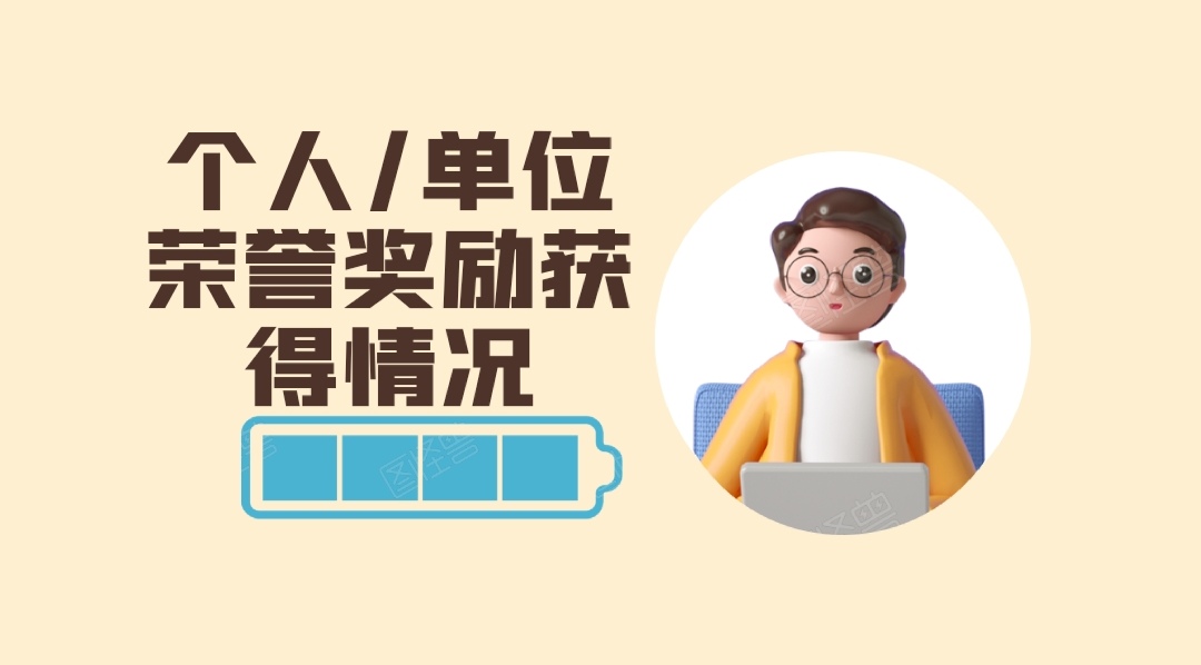 个人/单位荣誉奖励获得情况