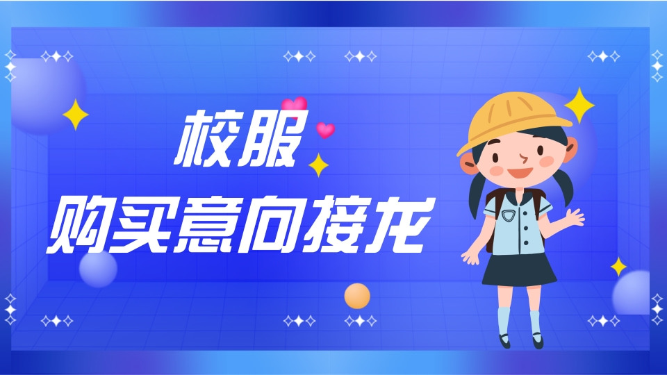 校服购买意向接龙