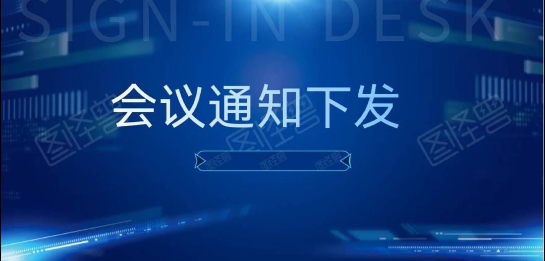 会议通知下发