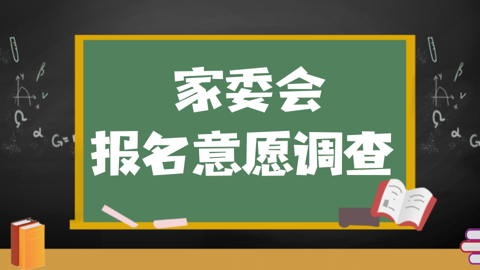 班级家委会报名意愿调查