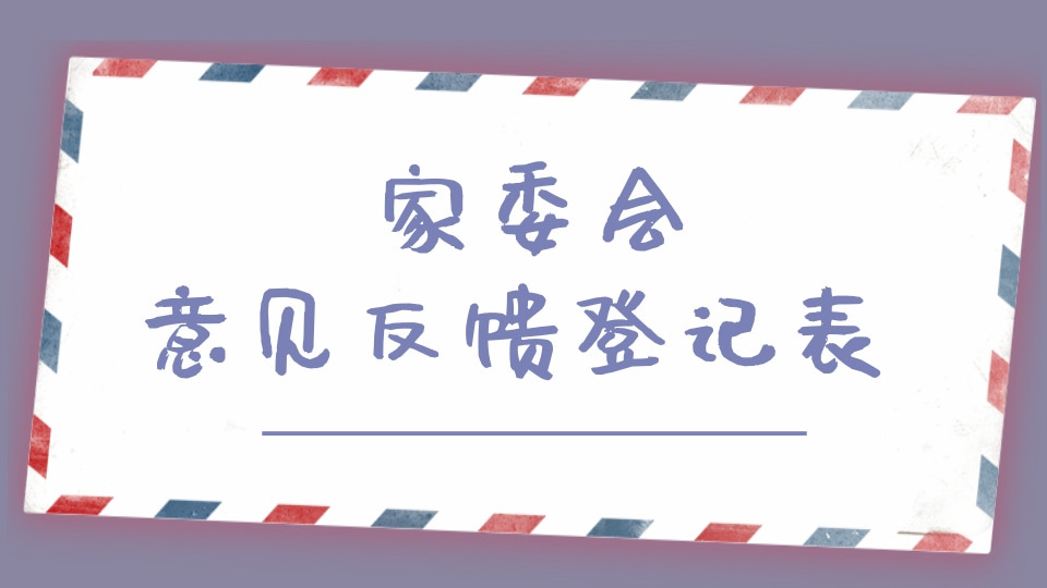 家委会意见反馈表