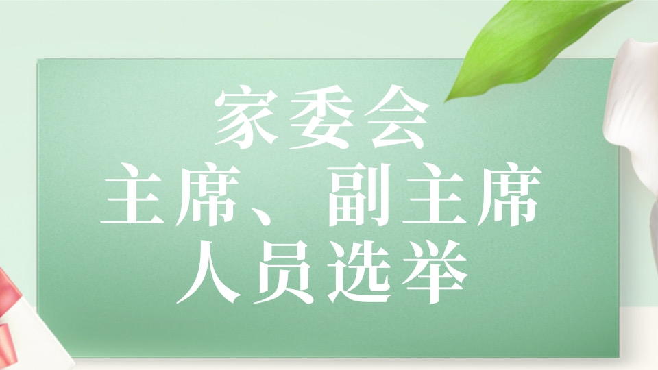 家委会人员选举