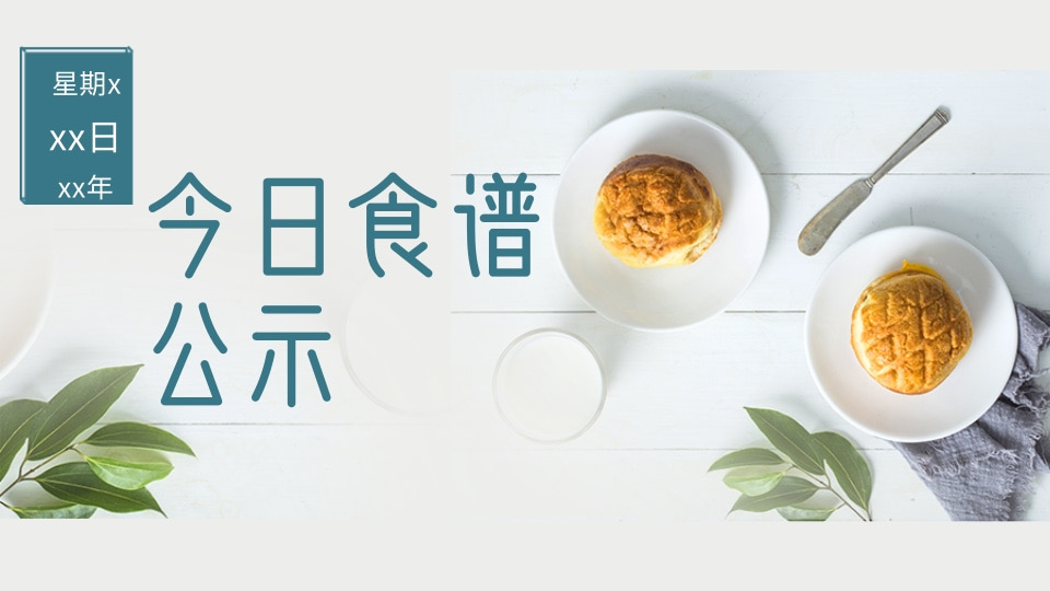 学校食谱公示