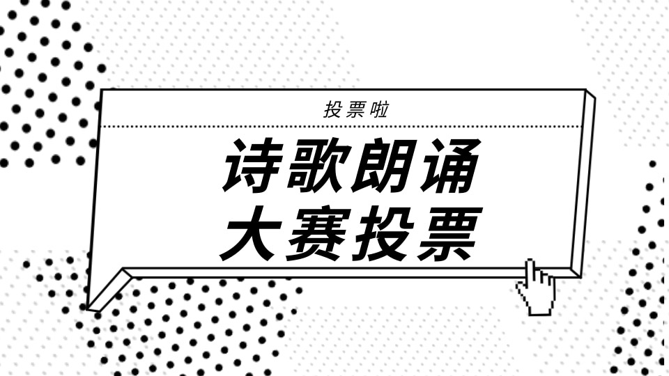 诗歌朗诵大赛投票