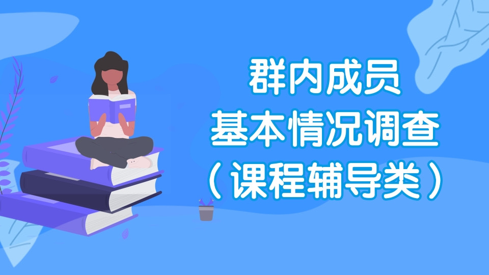 群内成员基本情况调查（课程辅导类）