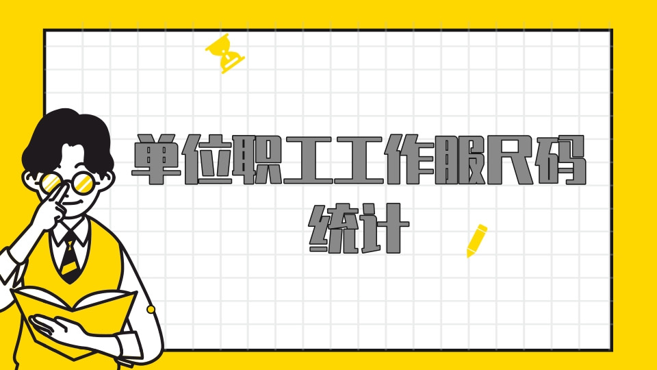 单位职工工作服尺码统计
