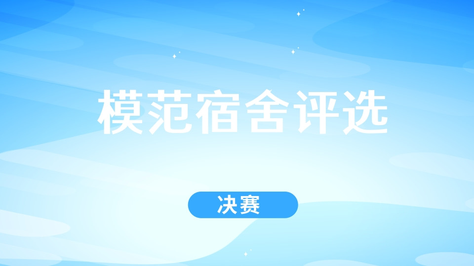 模范宿舍评选