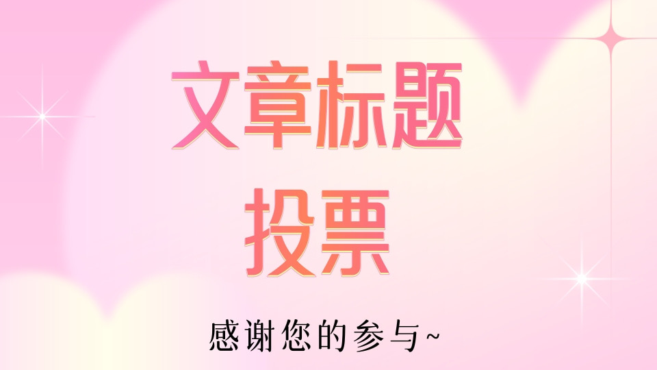 文章标题投票