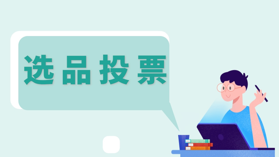 选品投票