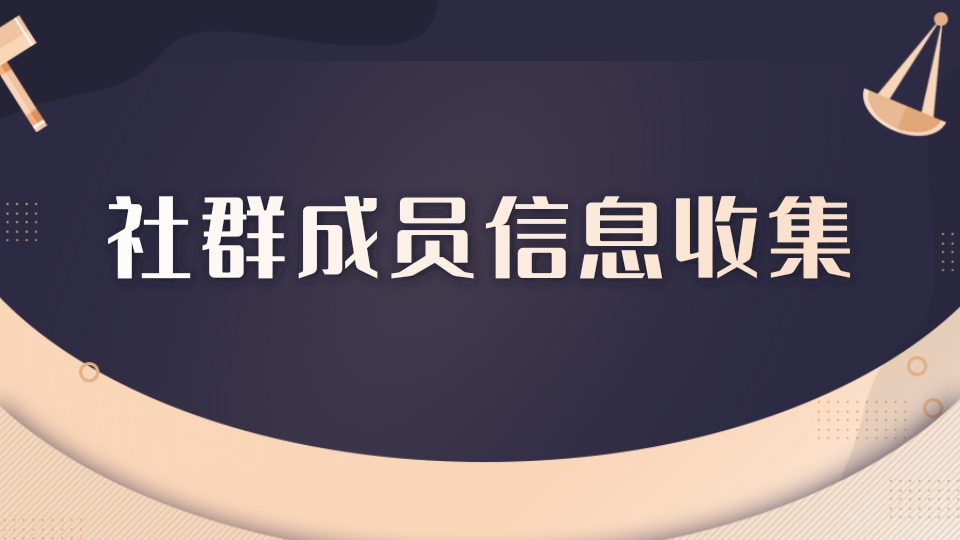 社群成员信息收集
