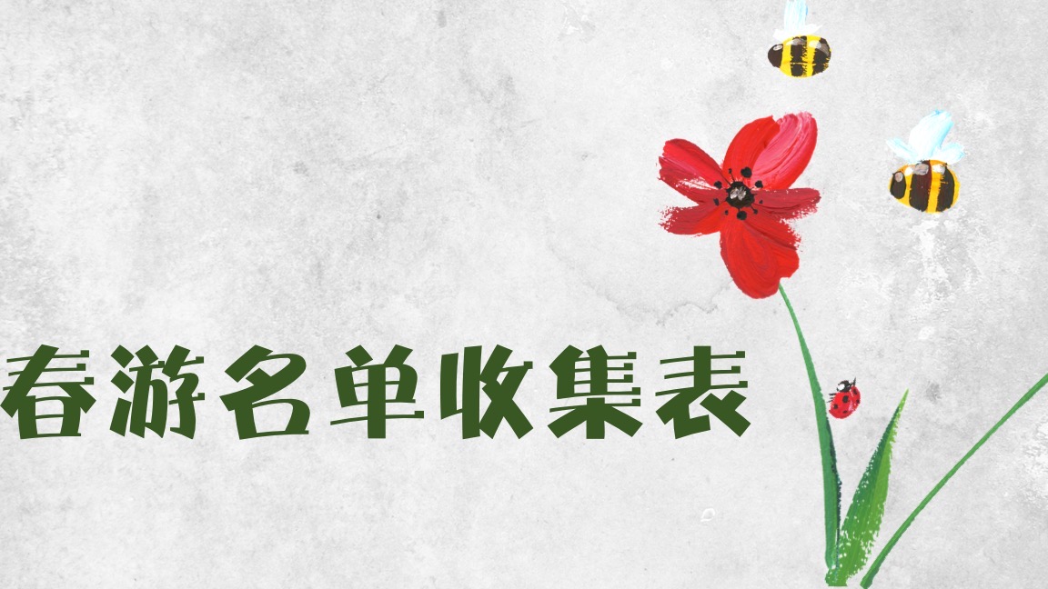 春游计划名单收集表