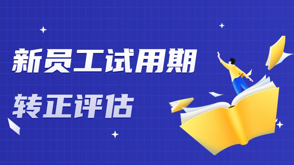 新员工试用期转正评估