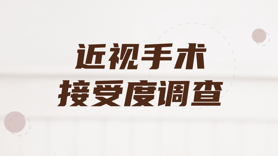 近视手术接受度调查