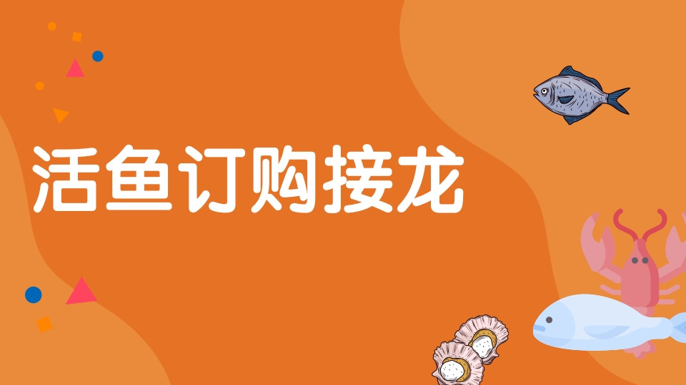 活鱼订购接龙