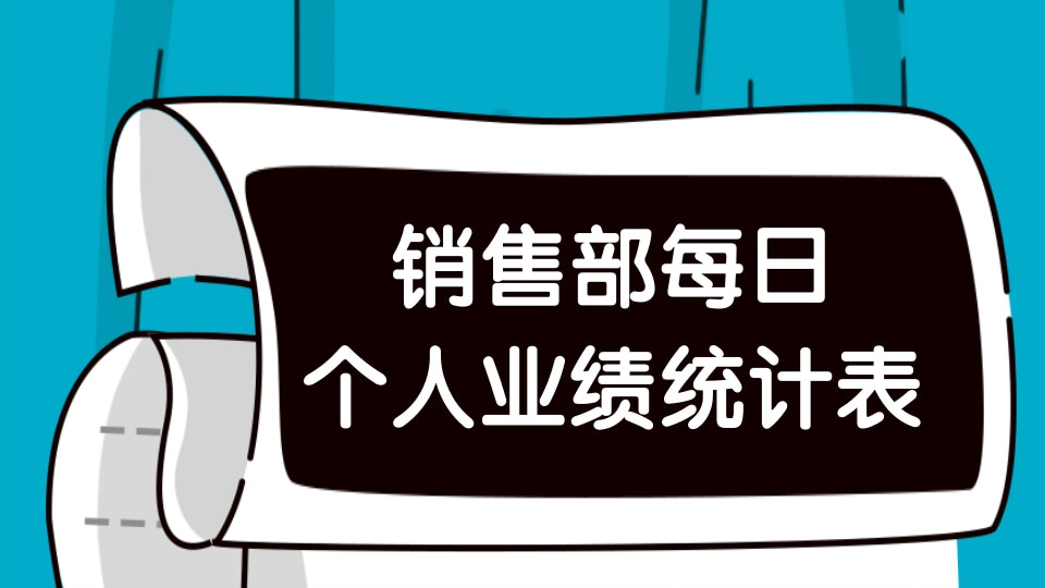 【销售】销售部每日个人业绩统计表
