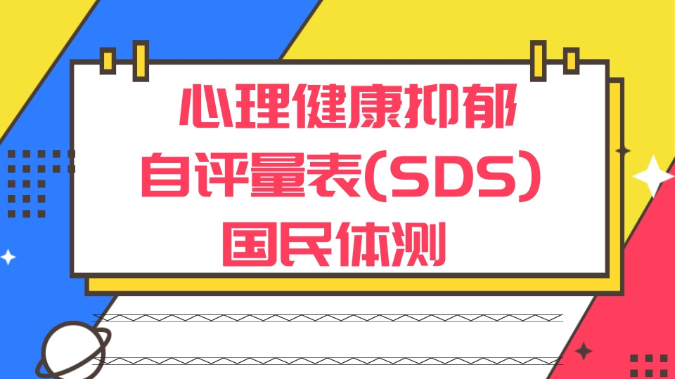 心理健康抑郁自评量表(SDS) - 国民体测