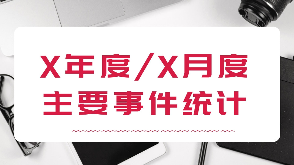 【工作】X年度/X月度主要事件统计