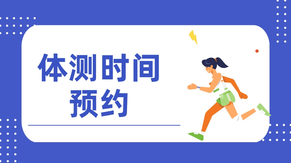体测时间预约