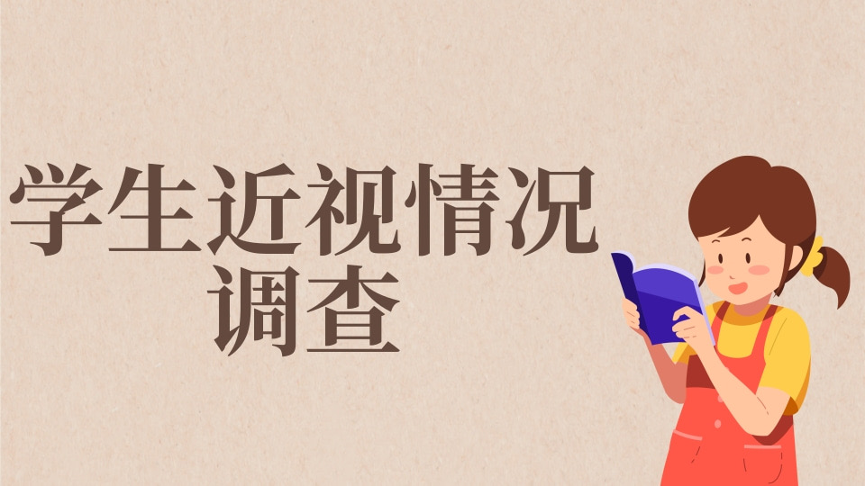 学生近视情况调查