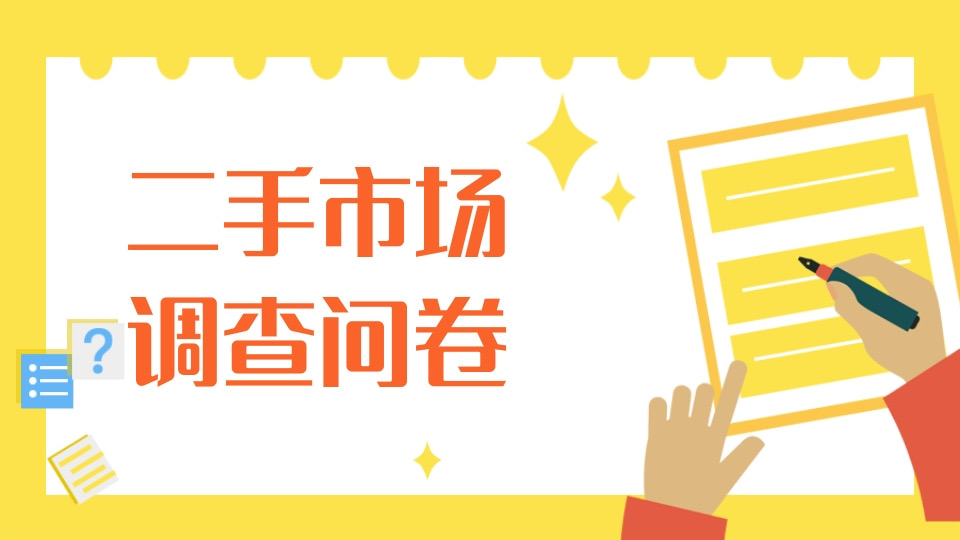 二手市场调查问卷