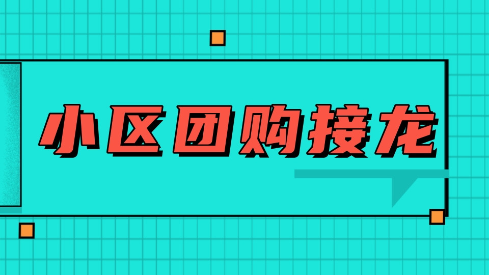 小区团购接龙