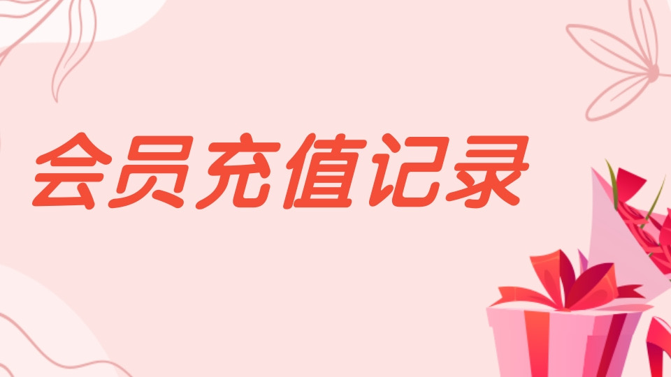 会员充值记录