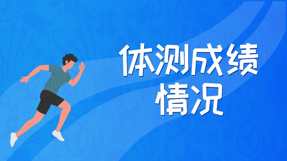 体测成绩情况