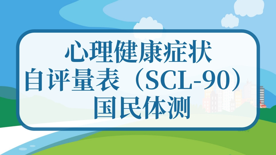 心理健康症状自评量表（SCL-90）- 国民体测
