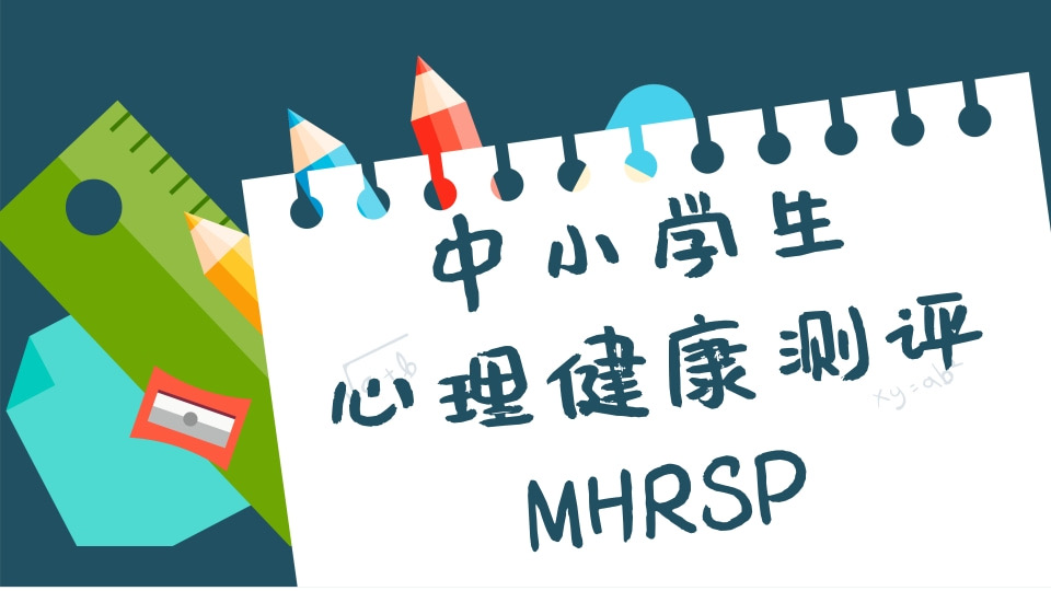 中小学生心理健康测评MHRSP