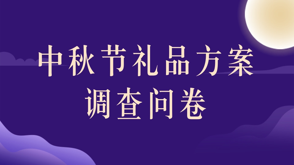 【中秋】中秋节礼品方案调查问卷
